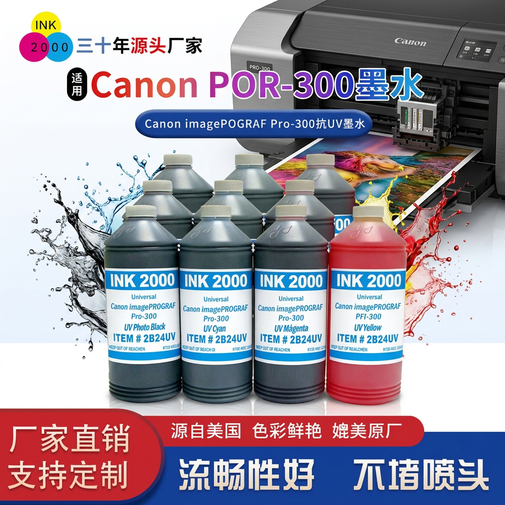 印可两千/印可捷 适用佳能Pro-300 A3桌面打印机专用抗UV染料墨水