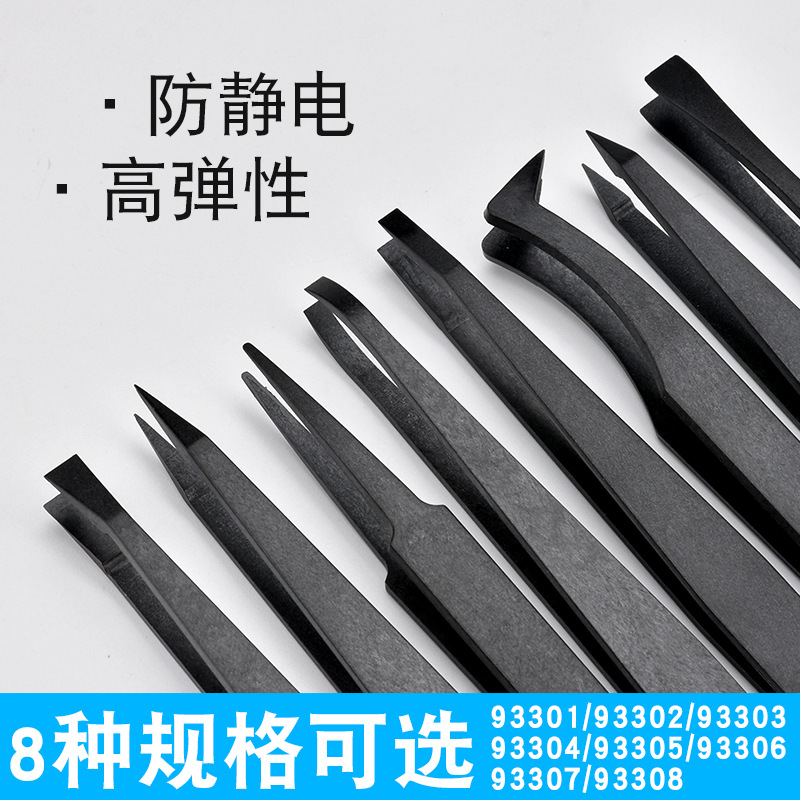 防静电塑料镊子黑色尖头平头弯头圆头宽口黑色碳纤维维修工具X20