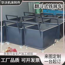 工厂定制排屑机小车翻斗车铁屑车铝屑车加工中心废料车手推车