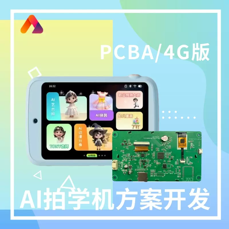 AI智能学习早教机儿童4G拍学识物拍学机PCBA软硬件控制主板方案