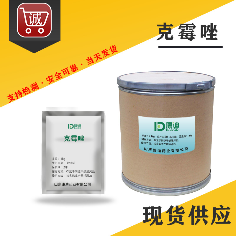 工厂现货 克霉唑 23593-75-1 高含量原粉 1kg/袋 正品保障