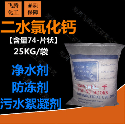 goods in stock supply Dihydrate calcium chloride Flake calcium chloride sewage Flocculant Purifying Deicing salt Antifreeze