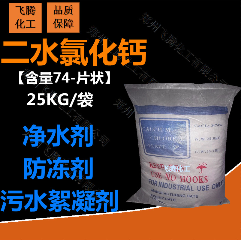 goods in stock supply Dihydrate calcium chloride Flake calcium chloride sewage Flocculant Purifying Deicing salt Antifreeze