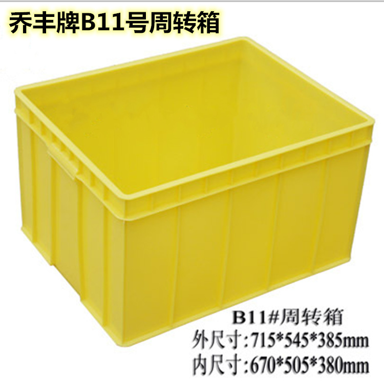 佛山市乔丰牌B11号715*545*385mm周转箱物流箱加厚塑料长方形胶箱