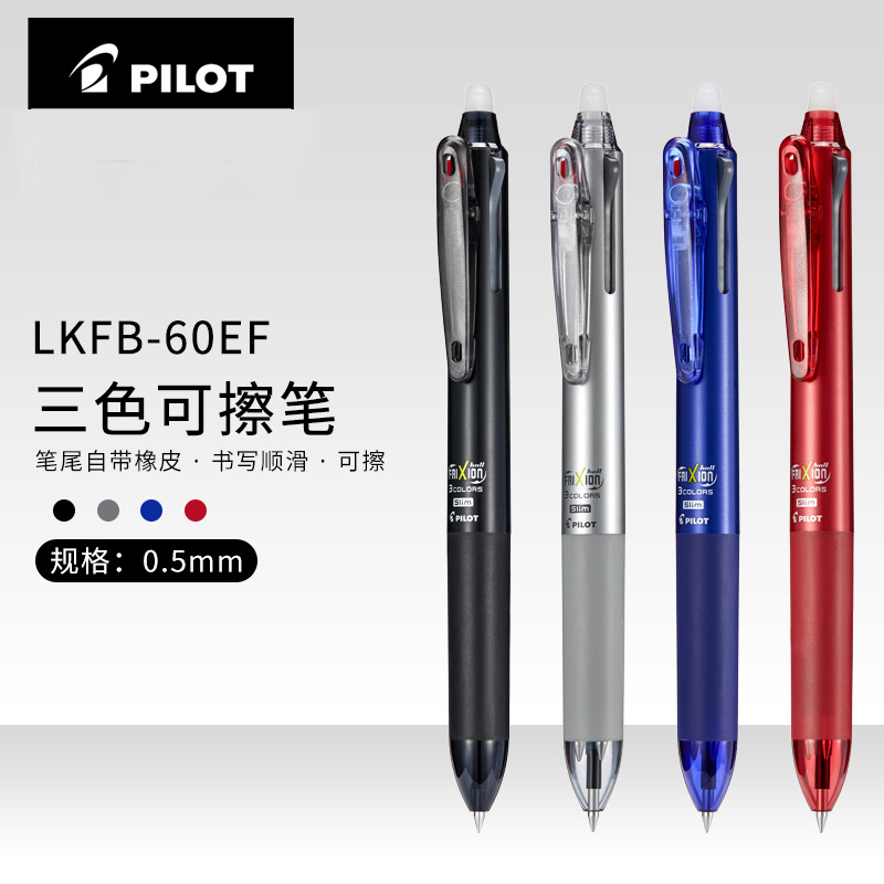 日本进口PILOT/百乐三色可擦笔0.5按动中性笔热可擦LKFBS-60EF