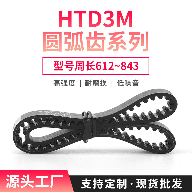 现货圆弧齿HTD3M612~843同步带6/10/15/20mm带宽橡胶传送带输送