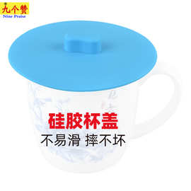 九个赞防漏圆形通用马克杯盖子防尘密封饮用水杯食品级硅胶杯盖