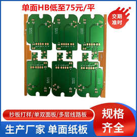 HB 22F  CEM-1 94V0  PCB电路板 单面纸板 双面电路板 多层线路板