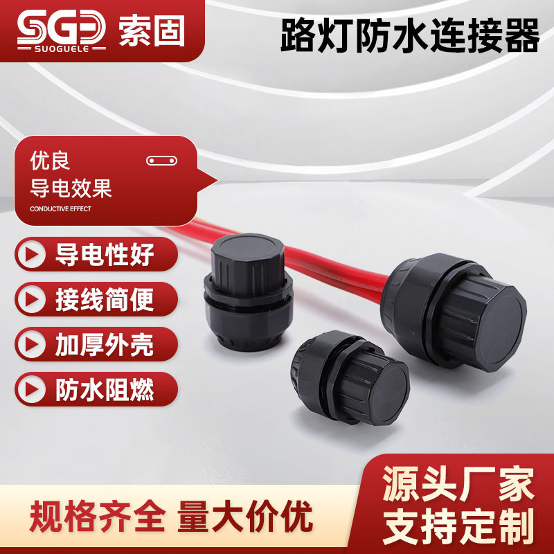 户外路灯防水连接器电缆线连接器IP68灯杆内防漏电防水连接器并线
