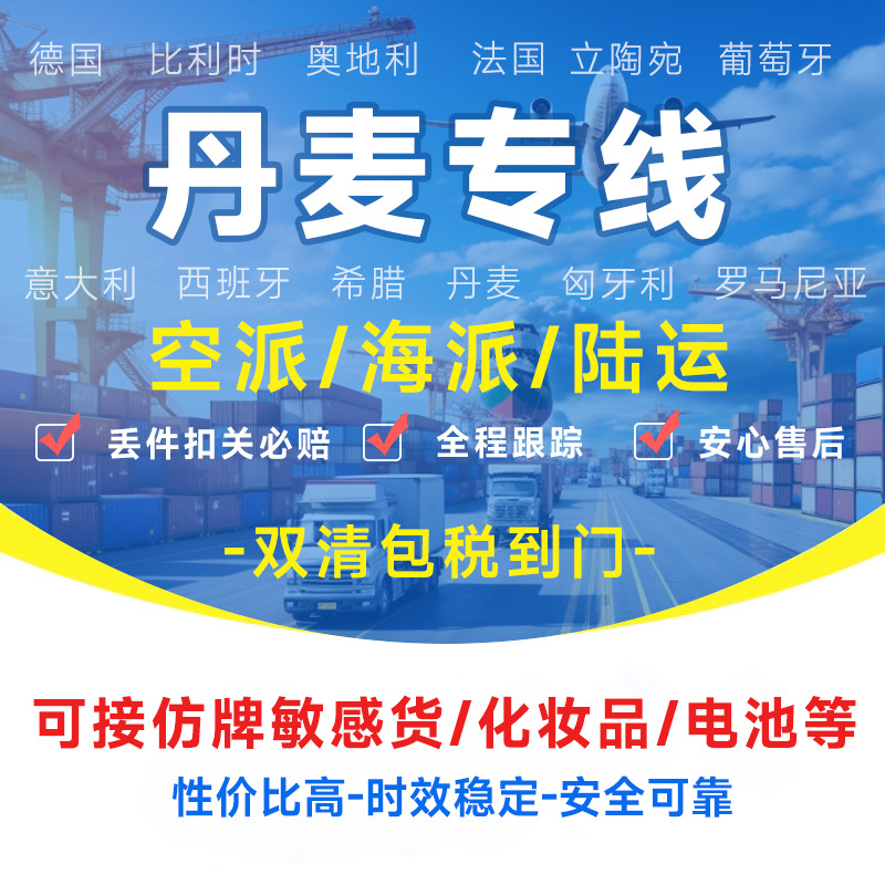 丹麦专线物流快递转运海外海运空运陆运敏感货物双清包税货物