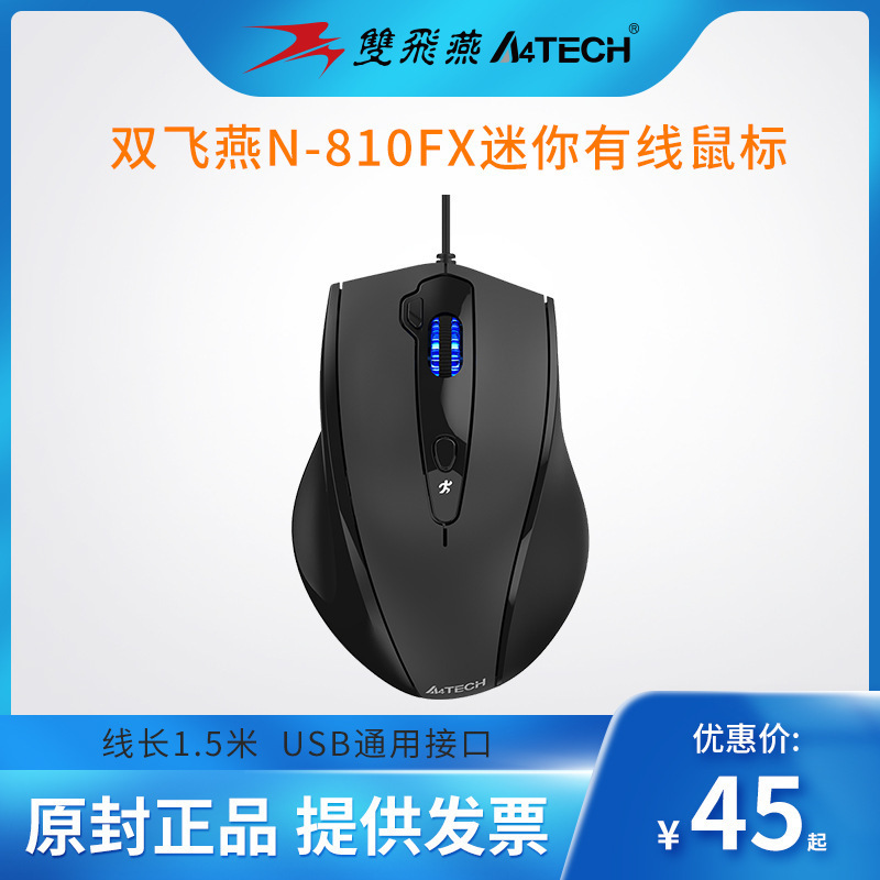 双飛燕大手マウスN-810F静音オフィスデスクトップノート汎用超耐用針光鼠卸売り|undefined