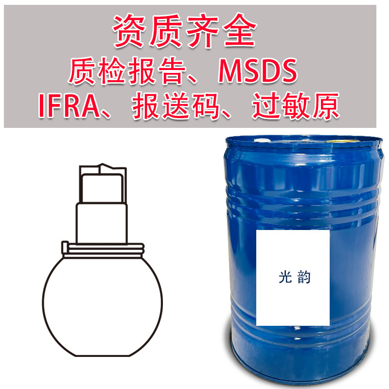 光韵香水香精 油溶性香料 支持小样试香 Fragrance Oil Wholesale