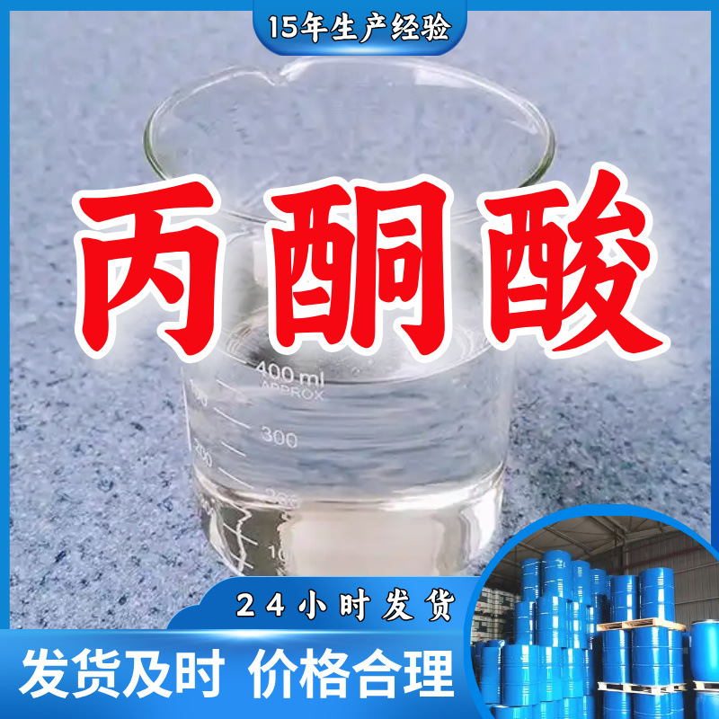 丙酮酸/2-氧代丙酸/乙酰甲酸 工业级分析纯99%顾客是上帝上海山东