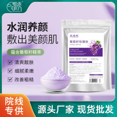 菲诗娅葡萄籽软膜粉美容院专用面膜粉保湿提亮滋润涂抹式面膜批发