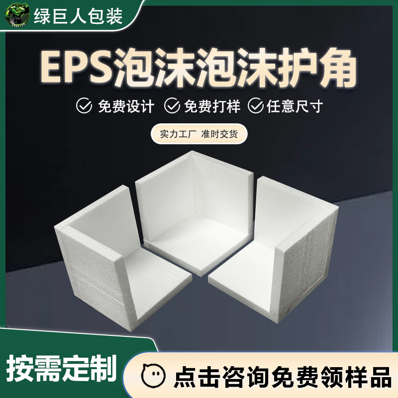 eps泡沫护角数控切割一次成型防碰撞物流运输包装七字形护角定制
