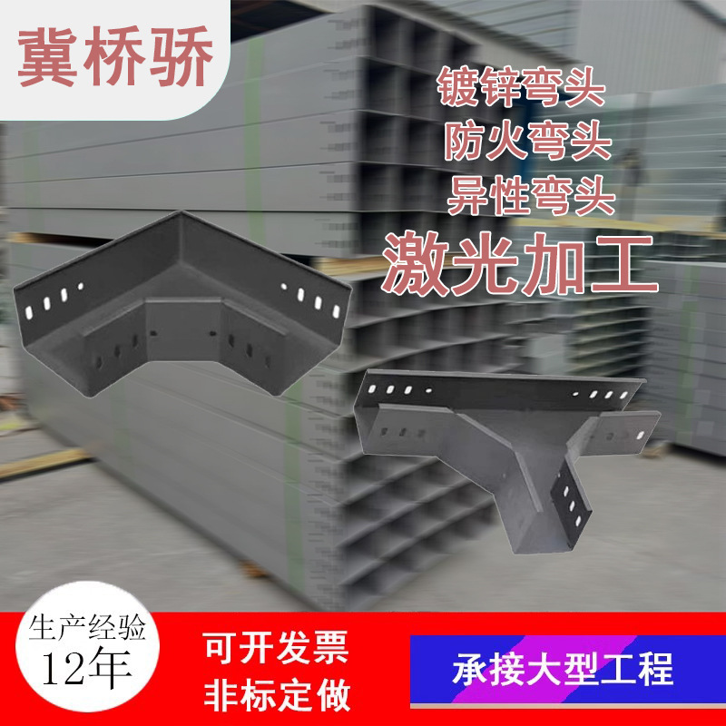 激光切割不锈钢铝合金圆弧防火喷塑桥架弯头镀锌热浸锌弯通u型钢