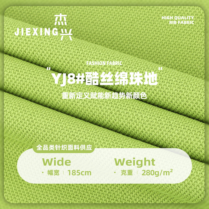 280g仿棉珠地酷丝绵 针织网眼珠地面料 polo衫面料 全涤珠地布料