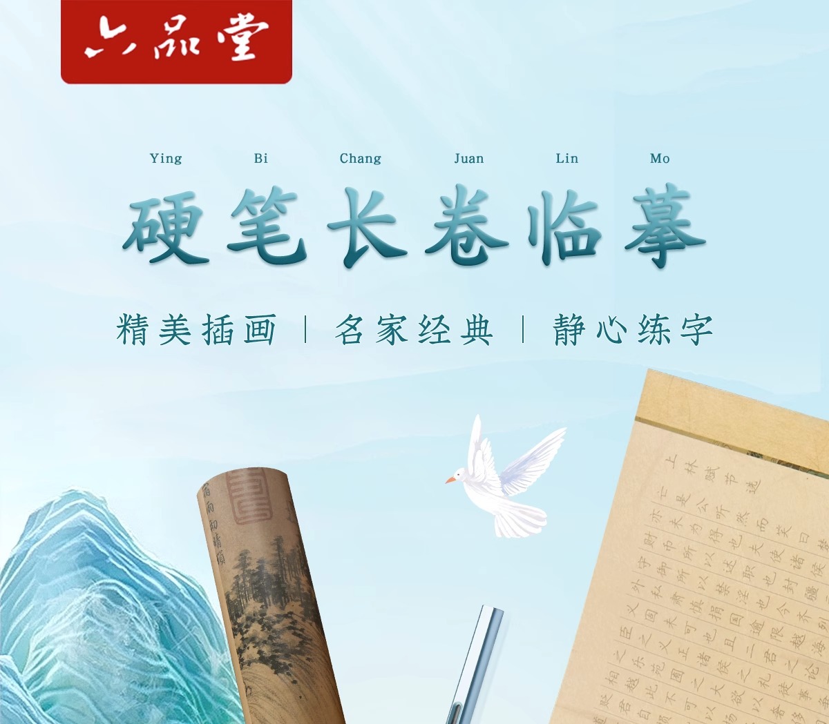 【中国直邮】 六品堂 长卷轴字帖 5张套装 送钢笔 临摹练字 成人正楷 硬笔书法 送礼 礼品