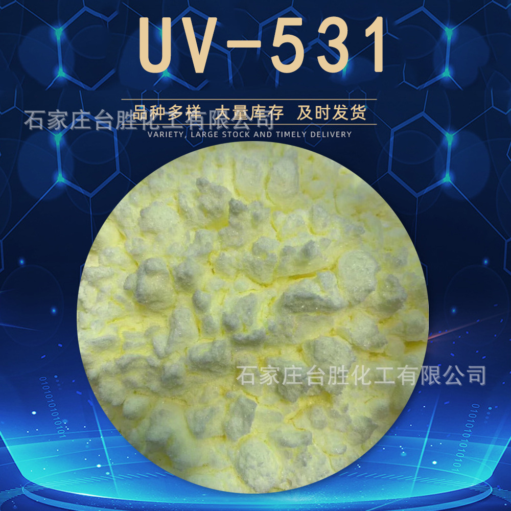 抗紫外线吸收剂uv-531 塑料油漆涂料抗老化防晒 耐黄变光 uv531