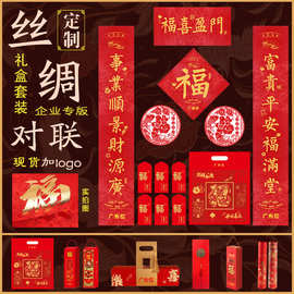 2027羊年丝绸烫金广告对联定制礼盒套装企业银行春联福大礼包定做