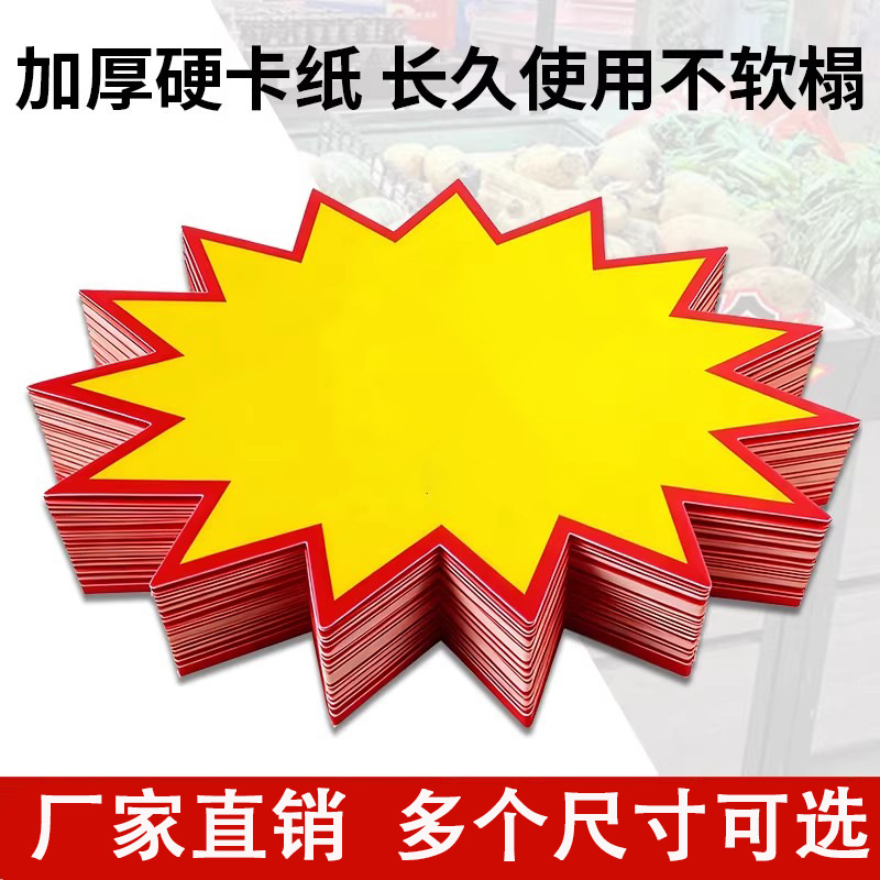 创意爆炸贴特价标牌促销纸大号爆炸贴POP广告纸空白超市价格标签