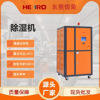 恒荣塑料除湿机 蜂巢转轮除湿设备 4000风量工业除湿机 厂家直销