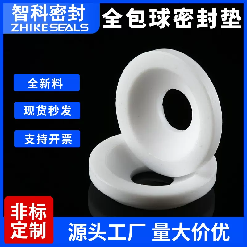 四氟全包球阀密封垫定制 球阀密封圈 ptfe聚四氟乙烯球阀阀座