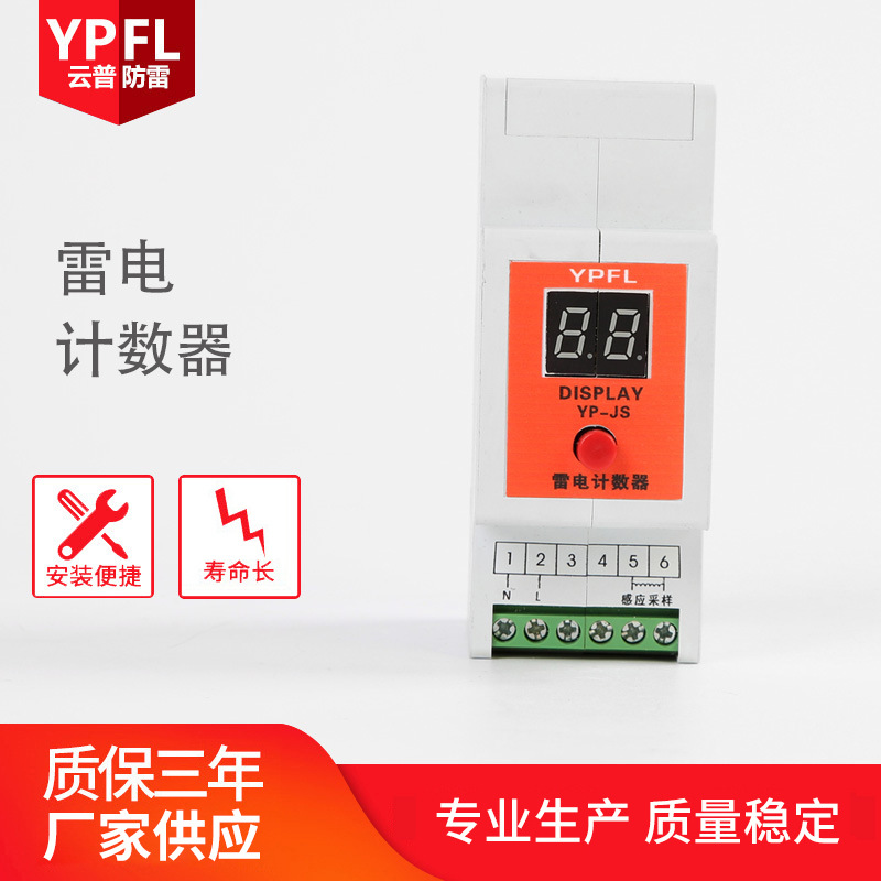 云普供应PFL-JS雷电计数器感应雷电计数器电涌保护器防雷设备
