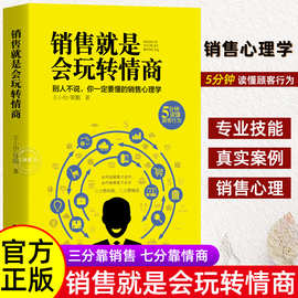 销售就是要玩转情商 提高情商说话与口才技巧培养人际关系书籍+杨