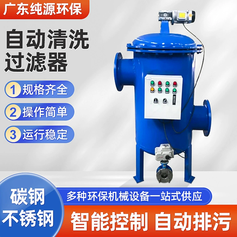 Производитель поставляет полностью автоматические самоочищающиеся фильтры, прецизионные фильтры, нержавеющая сталь, автоматическое удаление сточных вод, дождевая вода и речная вода.