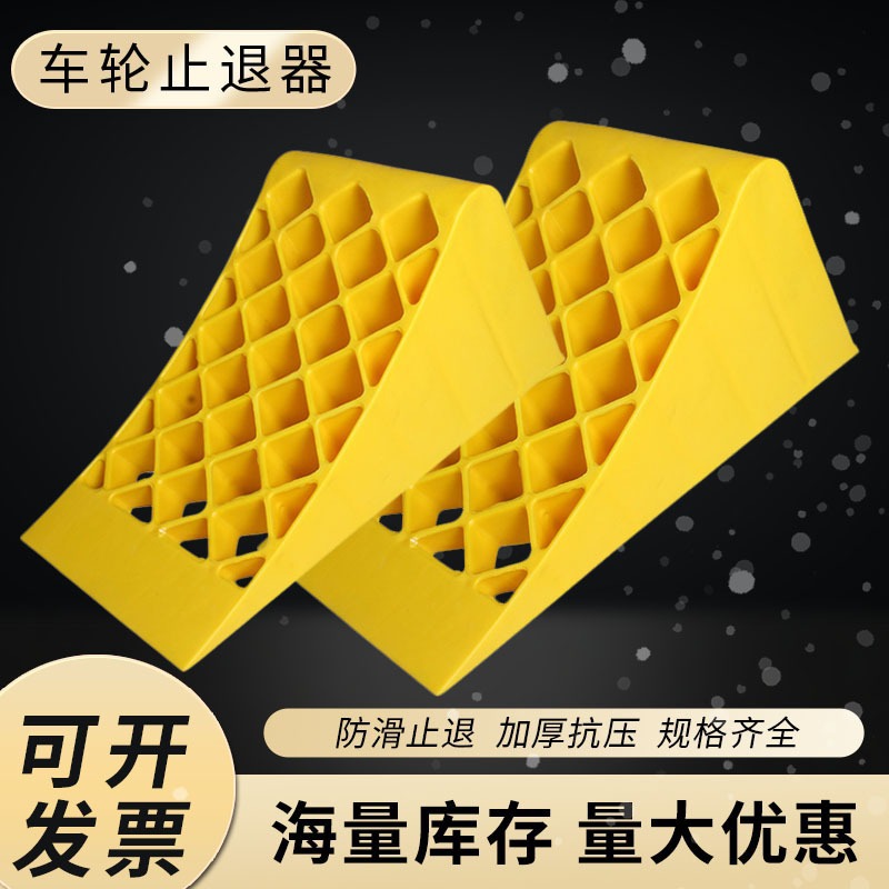 汽车停车斜坡防溜车轮止退器大货车客车抗压货车止滑器25*25cm
