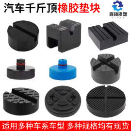定制千斤顶橡胶垫块汽车通用千斤顶防滑托头增高橡胶垫保护垫现货