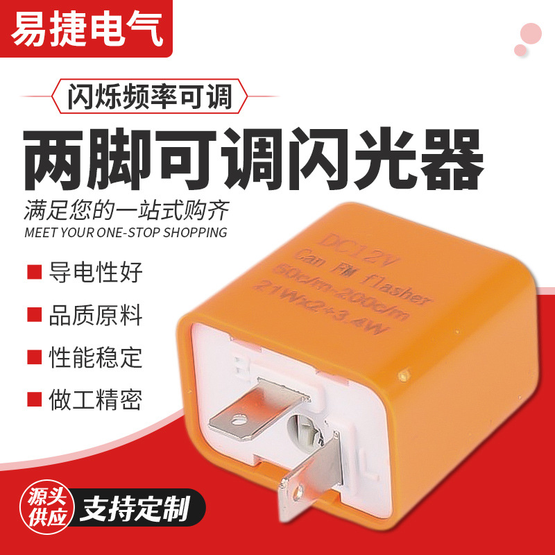 两脚可调闪光器 闪烁频率可调摩托车LED闪光器 12V通用型闪光器|ru