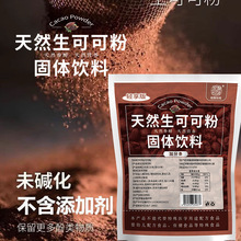 生可可粉冲饮未碱化纯可可粉巧克力粉热可可粉原料生酮代发批发