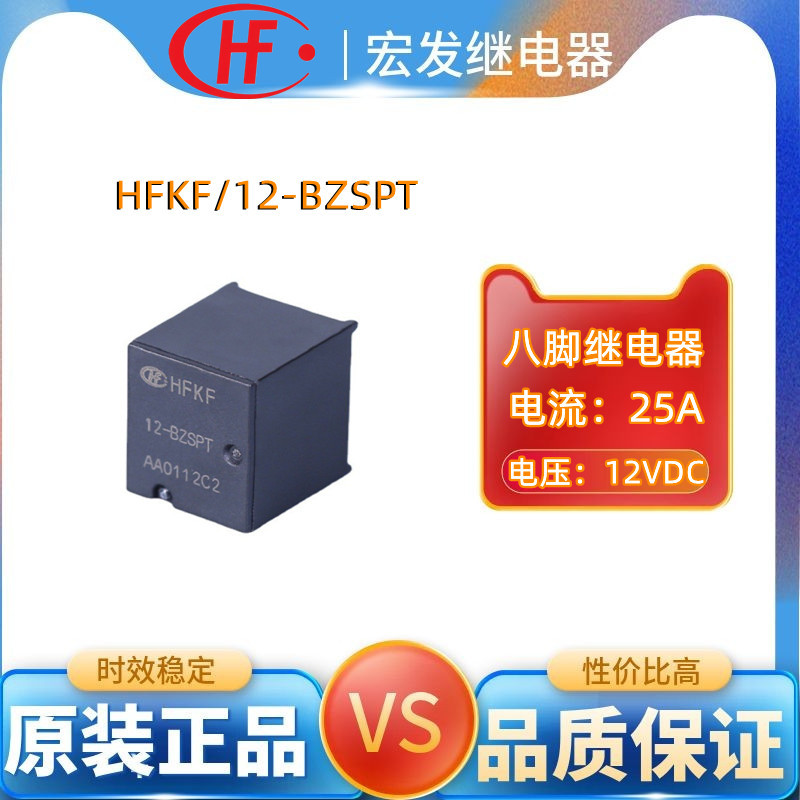汽车继电器12V宏发hongfa继电器HFKF/12-BZSPT两组转换25A