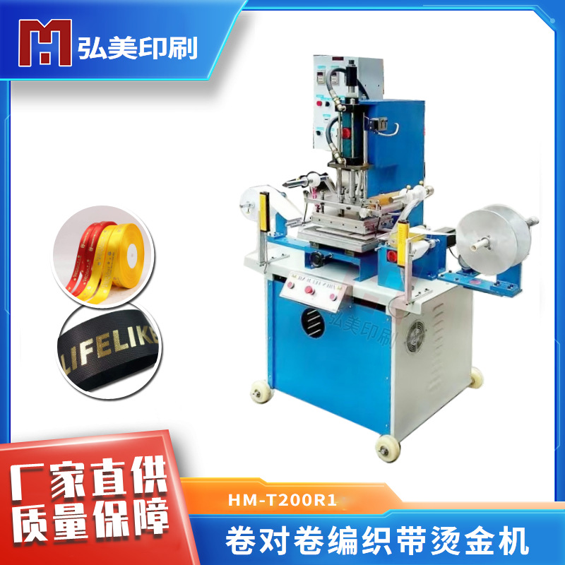 弘美卷对卷编织带烫金机 丝带平压纹烫印机 彩带线绳压花烫金设备