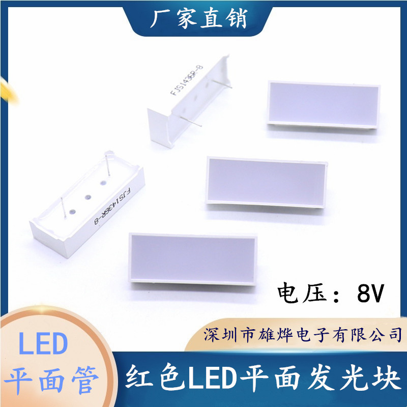 36X14MM两脚LED平面管 LED显示平面管  8伏LED发光块 红色发光块