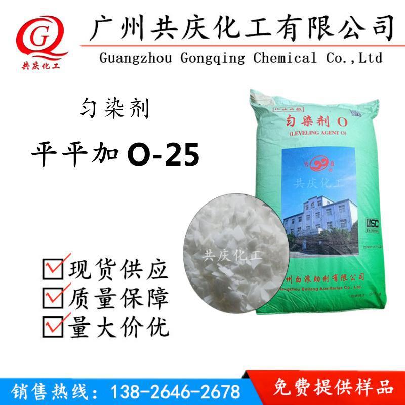 平平加O-25均染剂O浙江白浪平平加o-25 纺织助剂 白色片状缓染剂