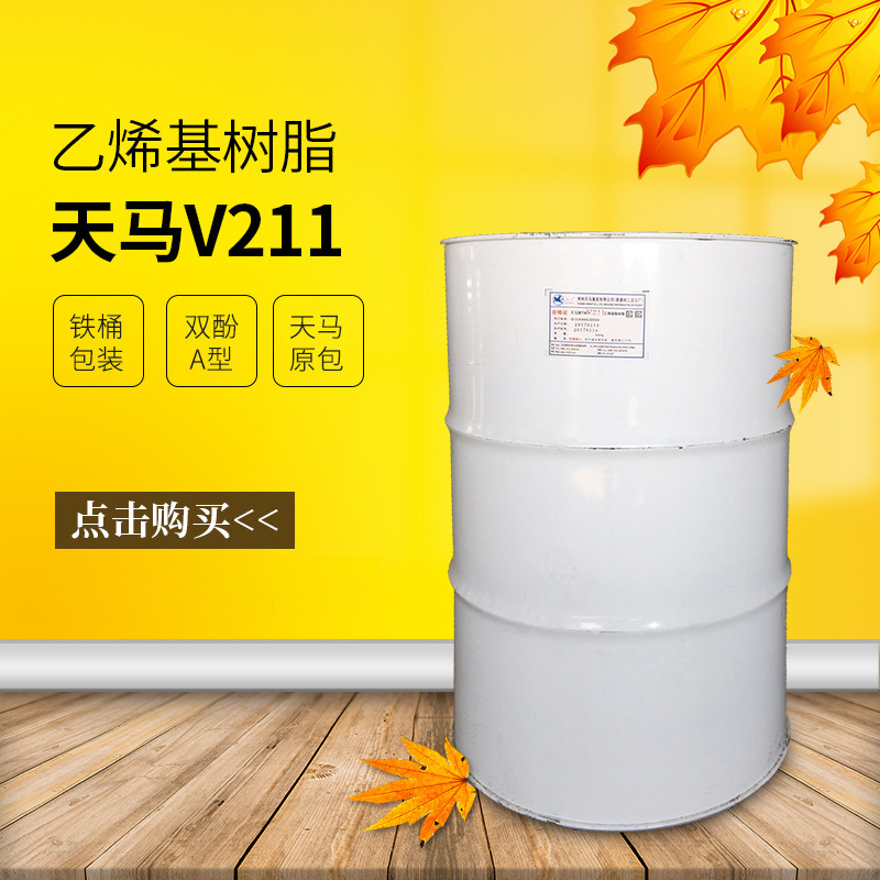 【天马】V211乙烯基树脂 高韧性耐腐蚀双酚A环氧乙烯基树脂