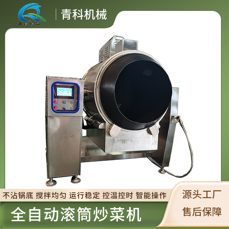 智能炒饭炒面机 全自动旋转滚筒炒菜机 商用中央厨房旋转搅拌炒锅