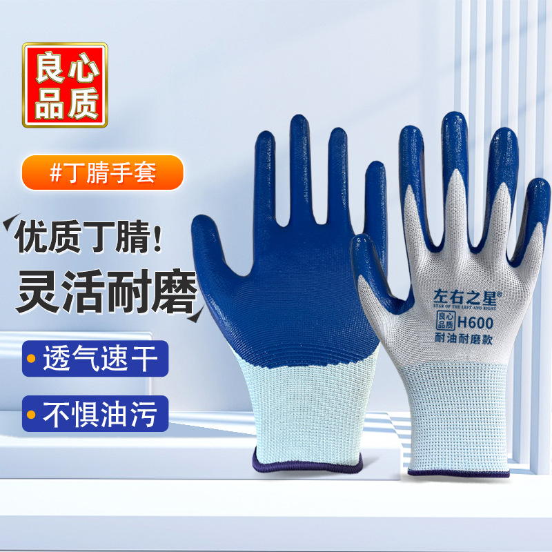 左右之星600丁腈橡胶手套加厚防油耐磨建筑工地干活挂胶劳保手套