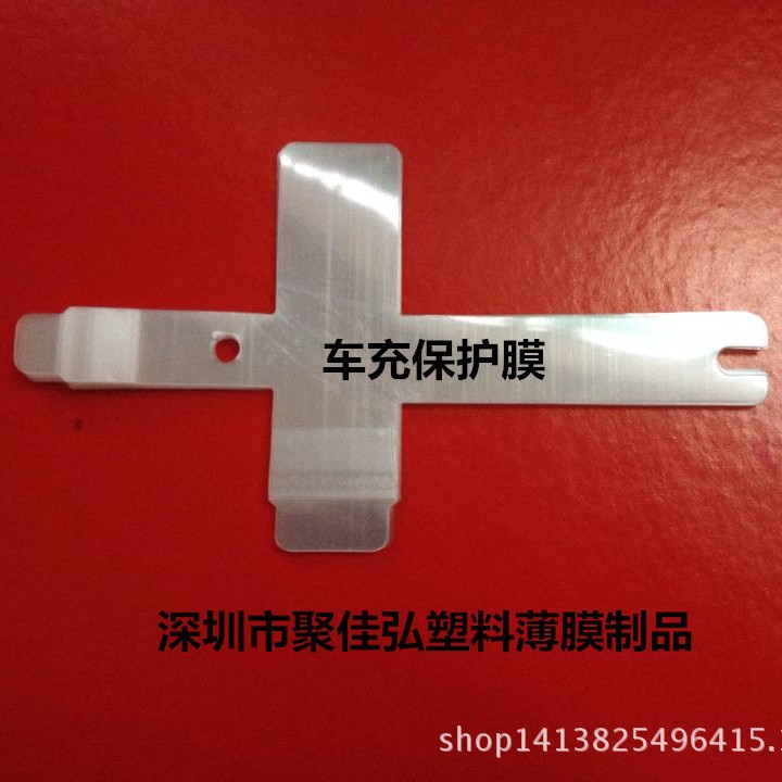 车充保护膜/充电器保护膜/自粘膜/外壳防刮膜/