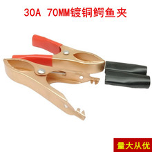 30A鱷魚夾70mm魚夾鍍銅測試夾電線夾 電源夾 電瓶充電夾子 電子夾