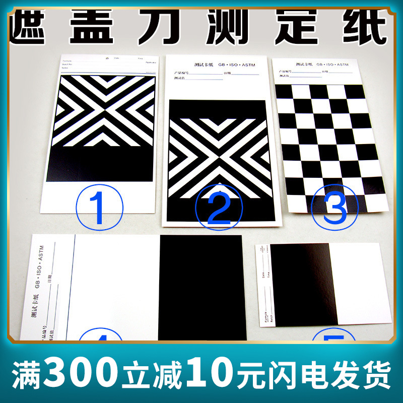 祈色遮盖力测定卡纸黑白纸遮盖力纸黑白格纸涂膜遮盖纸1#2#3#4#5#
