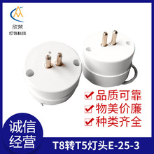 T8转T5灯头E-25-3 压好T型线半实心铜针堵头 LED正圆灯管堵头