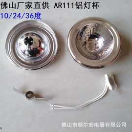 AR111铝灯杯QR111铝反光杯LED反光罩卤素灯杯铝杯灯罩外壳套件