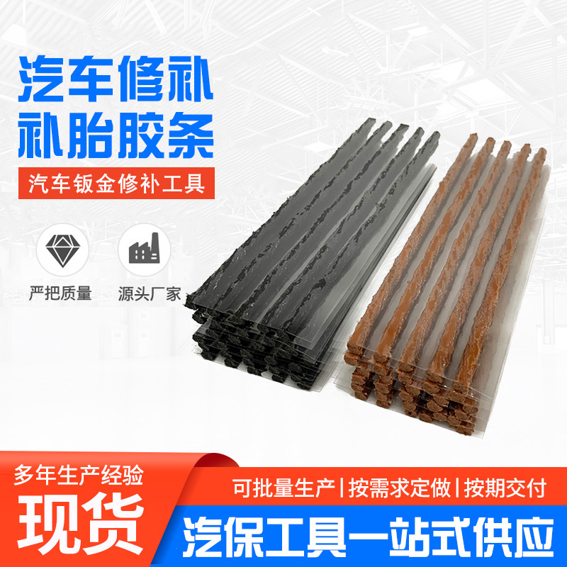 汽车快速补胎胶条 牛筋胶条 补胎工具电动车快速冷补补胎胶条批发