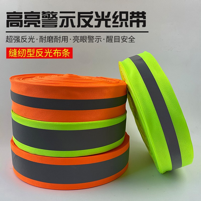 TC涤纶反光织带环卫反光带交通警示带高亮反光条