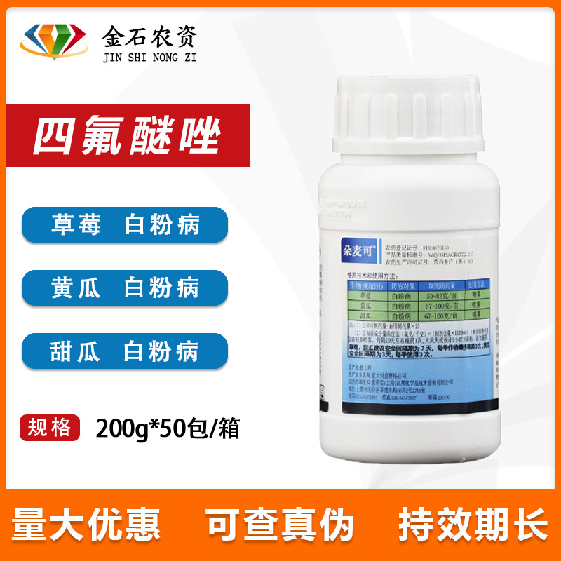 朵麦可 四氟醚唑 黄瓜草莓甜瓜植物白粉病农药杀菌剂 200g