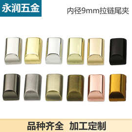 批发金属拉链尾夹 手袋箱包五金配件 包包五金拉链尾 夹尾堵头